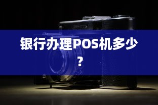 银行办理POS机多少？