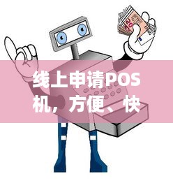 线上申请POS机，方便、快捷、安全的商户收银利器