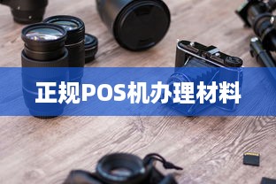 正规POS机办理材料