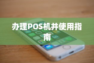 办理POS机并使用指南