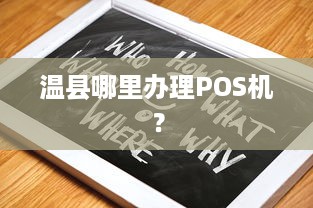 温县哪里办理POS机？