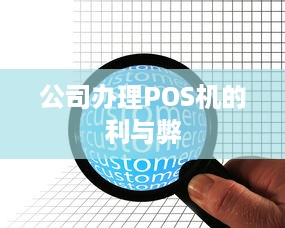 公司办理POS机的利与弊