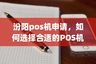 汾阳pos机申请，如何选择合适的POS机以满足您的业务需求