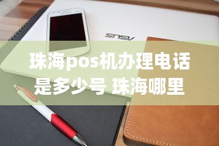 珠海pos机办理电话是多少号 珠海哪里可以办pos机