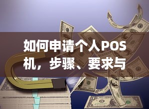 如何申请个人POS机，步骤、要求与注意事项