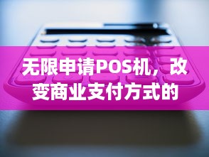 无限申请POS机，改变商业支付方式的未来趋势