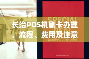 长治POS机刷卡办理，流程、费用及注意事项