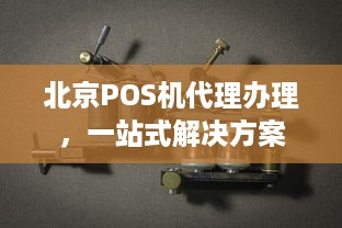 北京POS机代理办理，一站式解决方案