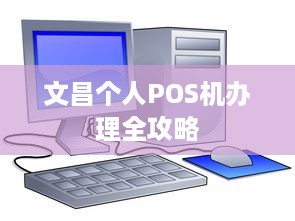 文昌个人POS机办理全攻略