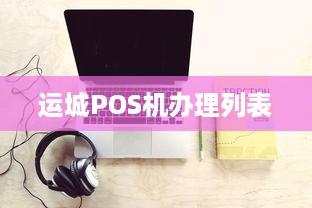 运城POS机办理列表