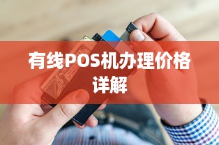 有线POS机办理价格详解