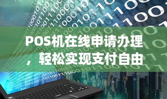 POS机在线申请办理，轻松实现支付自由