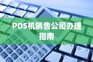 POS机销售公司办理指南