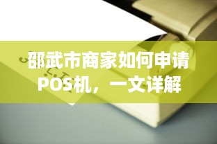 邵武市商家如何申请POS机，一文详解