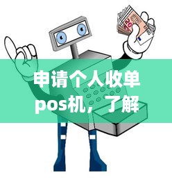 申请个人收单pos机，了解流程与注意事项