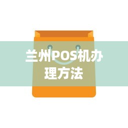 兰州POS机办理方法