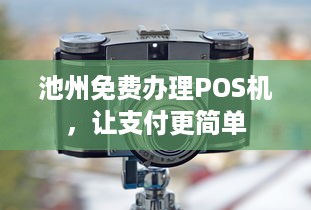 池州免费办理POS机，让支付更简单