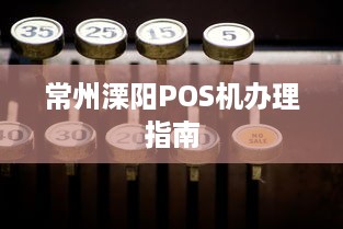 常州溧阳POS机办理指南