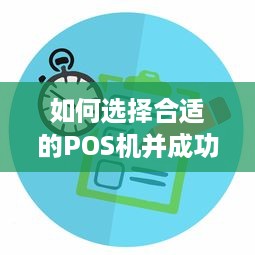 如何选择合适的POS机并成功申请购买？