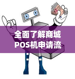 全面了解商城POS机申请流程，助您轻松开店