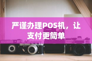 严谨办理POS机，让支付更简单