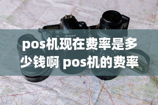 pos机现在费率是多少钱啊 pos机的费率一般是多少?