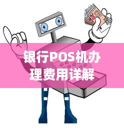 银行POS机办理费用详解