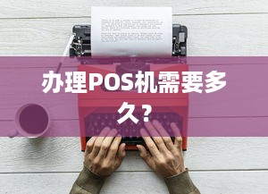 办理POS机需要多久？