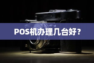 POS机办理几台好？