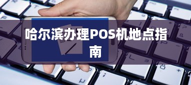 哈尔滨办理POS机地点指南