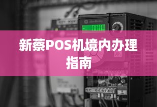 新蔡POS机境内办理指南