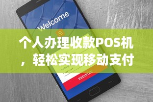 个人办理收款POS机，轻松实现移动支付