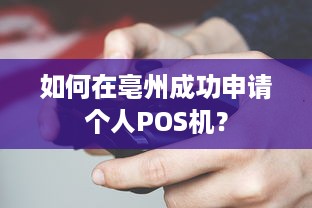 如何在亳州成功申请个人POS机？