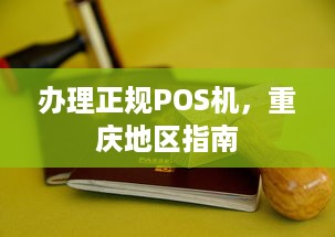 办理正规POS机，重庆地区指南