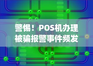 警惕！POS机办理被骗报警事件频发