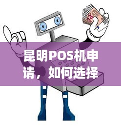 昆明POS机申请，如何选择合适的支付解决方案