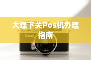 大理下关Pos机办理指南