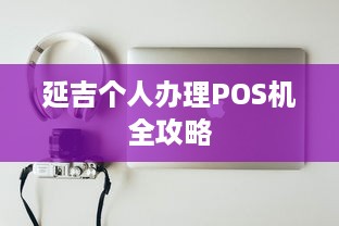 延吉个人办理POS机全攻略