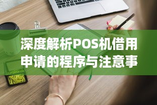 深度解析POS机借用申请的程序与注意事项