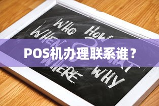 POS机办理联系谁？