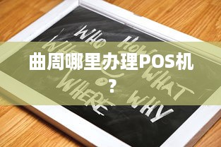 曲周哪里办理POS机？