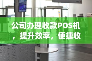 公司办理收款POS机，提升效率，便捷收款