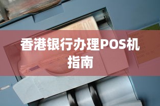 香港银行办理POS机指南