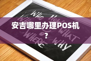 安吉哪里办理POS机？