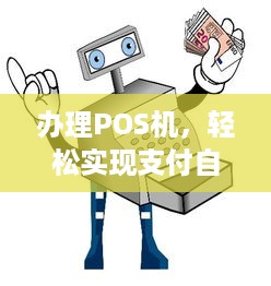 办理POS机，轻松实现支付自由