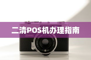 二清POS机办理指南