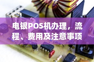 电银POS机办理，流程、费用及注意事项