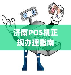 济南POS机正规办理指南