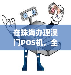 在珠海办理澳门POS机，全面指南