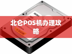 北仑POS机办理攻略